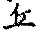 Đã định vị 丘