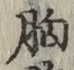 글자 胸