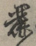 Đã định vị 麗