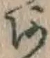 글자 あ