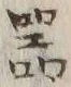 글자 器