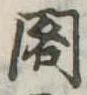 閣の位置
