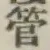 文字管