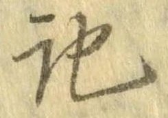 記，已得其位