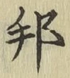 文字邦