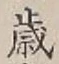 글자 歳