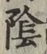 글자 陰