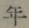글자 年