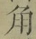 字角