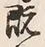 글자 既