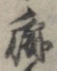 癖 위치 확인됨