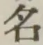 Chữ 名