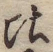 位置定マレル比