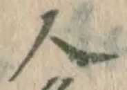 글자 人