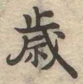 歳 위치 확인됨