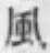 字風