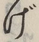 Đã định vị げ