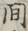 間 위치 확인됨