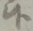 Đã định vị 候