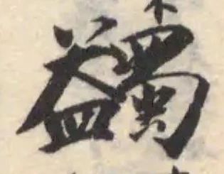 蠲の位置