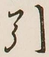 字引