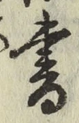 글자 書