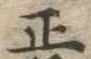 正 위치 확인됨
