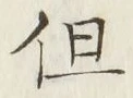 字但