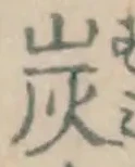 文字炭