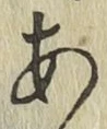 글자 あ