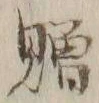 글자 贈