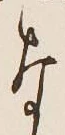 글자 な