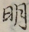 明 위치 확인됨