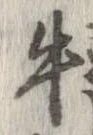 已定位牛