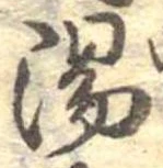 湯 위치 확인됨