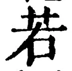 글자 若