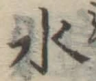 글자 水