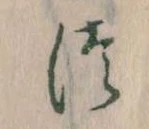 位置定マレル𛁭