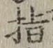 글자 指