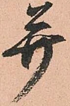 幷の位置