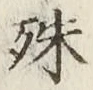 字殊