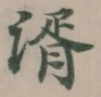 湑の位置