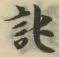 訰の位置