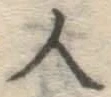 字人