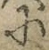 Chữ に