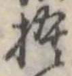 位置定マレル捨