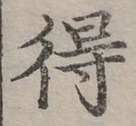 Đã định vị 得