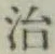 글자 治