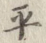 㐌定位平