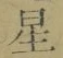 글자 星